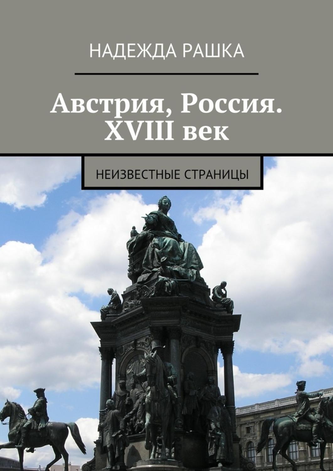 Обложка книги «Австрия, Россия. XVIII век. Неизвестные страницы»