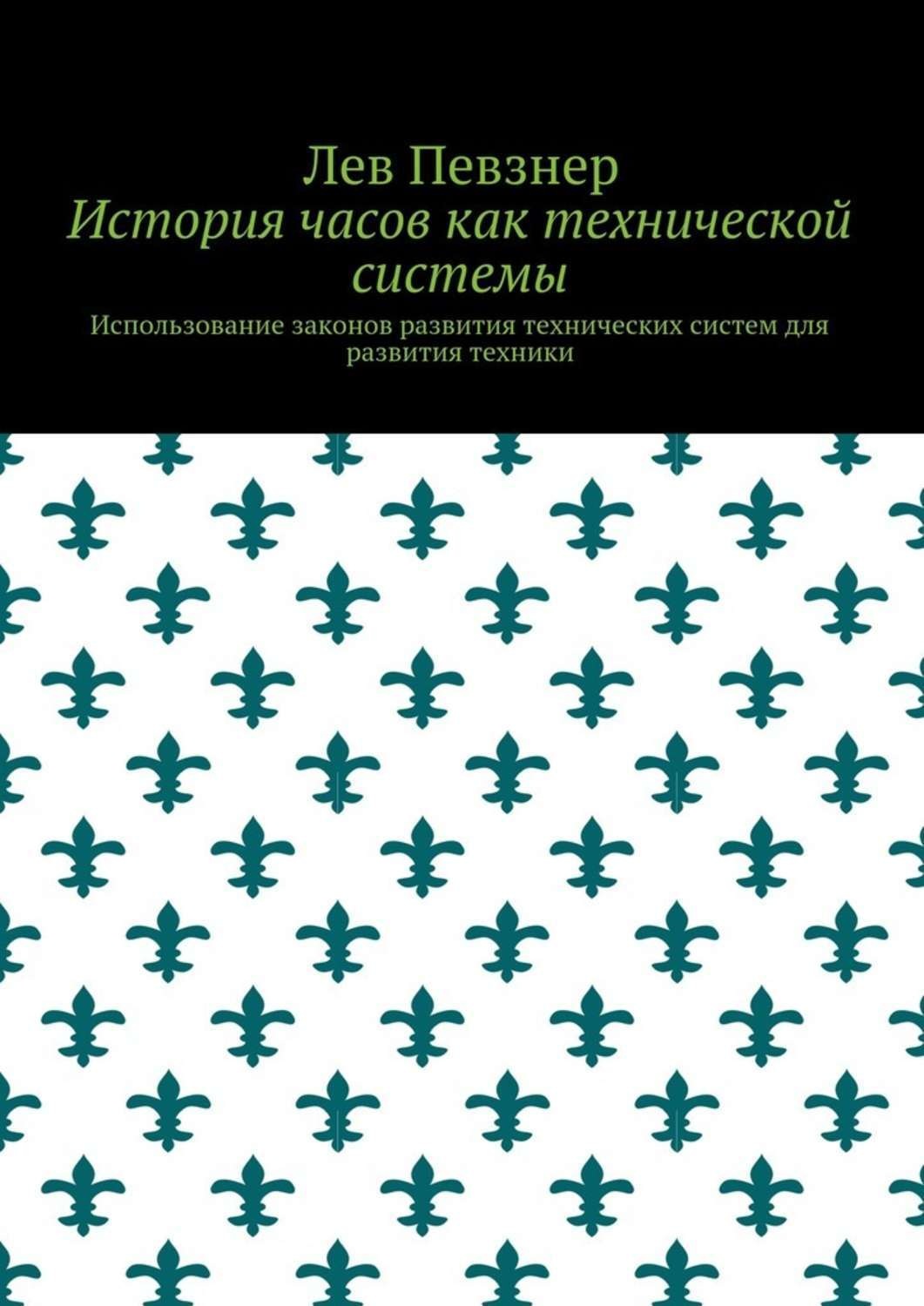 Обложка книги «История часов как технической системы. Использование законов развития технических систем для развития техники»