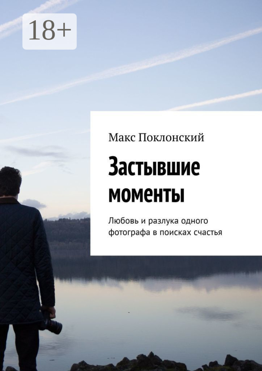 Обложка книги «Застывшие моменты. Любовь и разлука одного фотографа в поисках счастья»