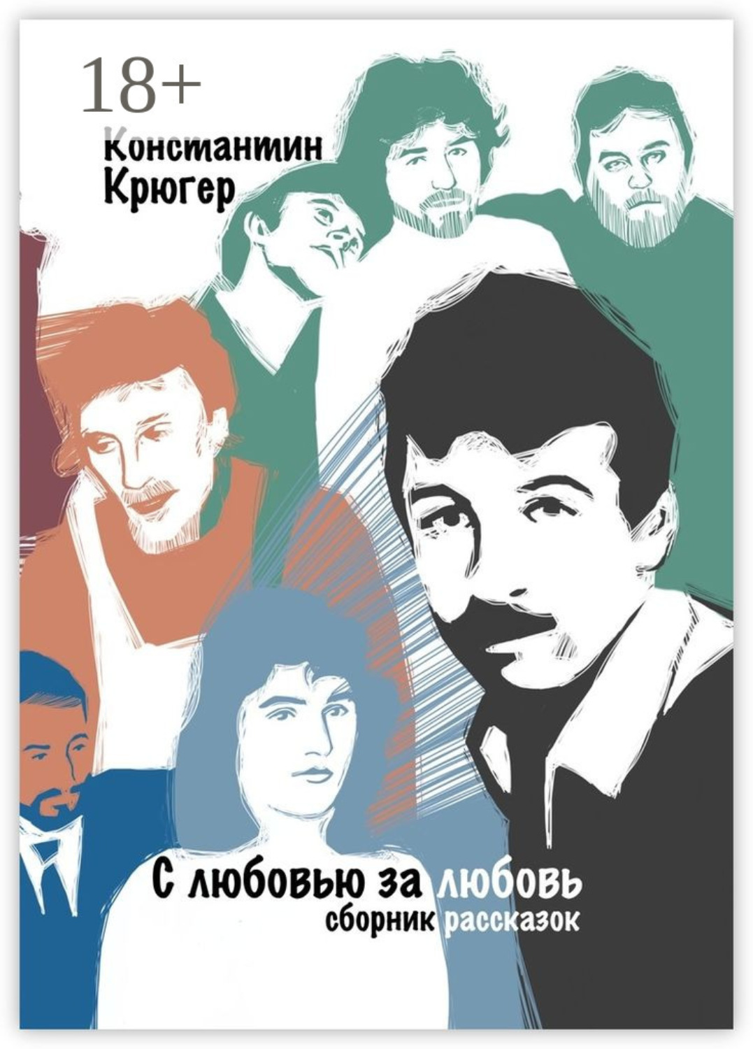 Обложка книги «С любовью за любовь. Сборник рассказок»