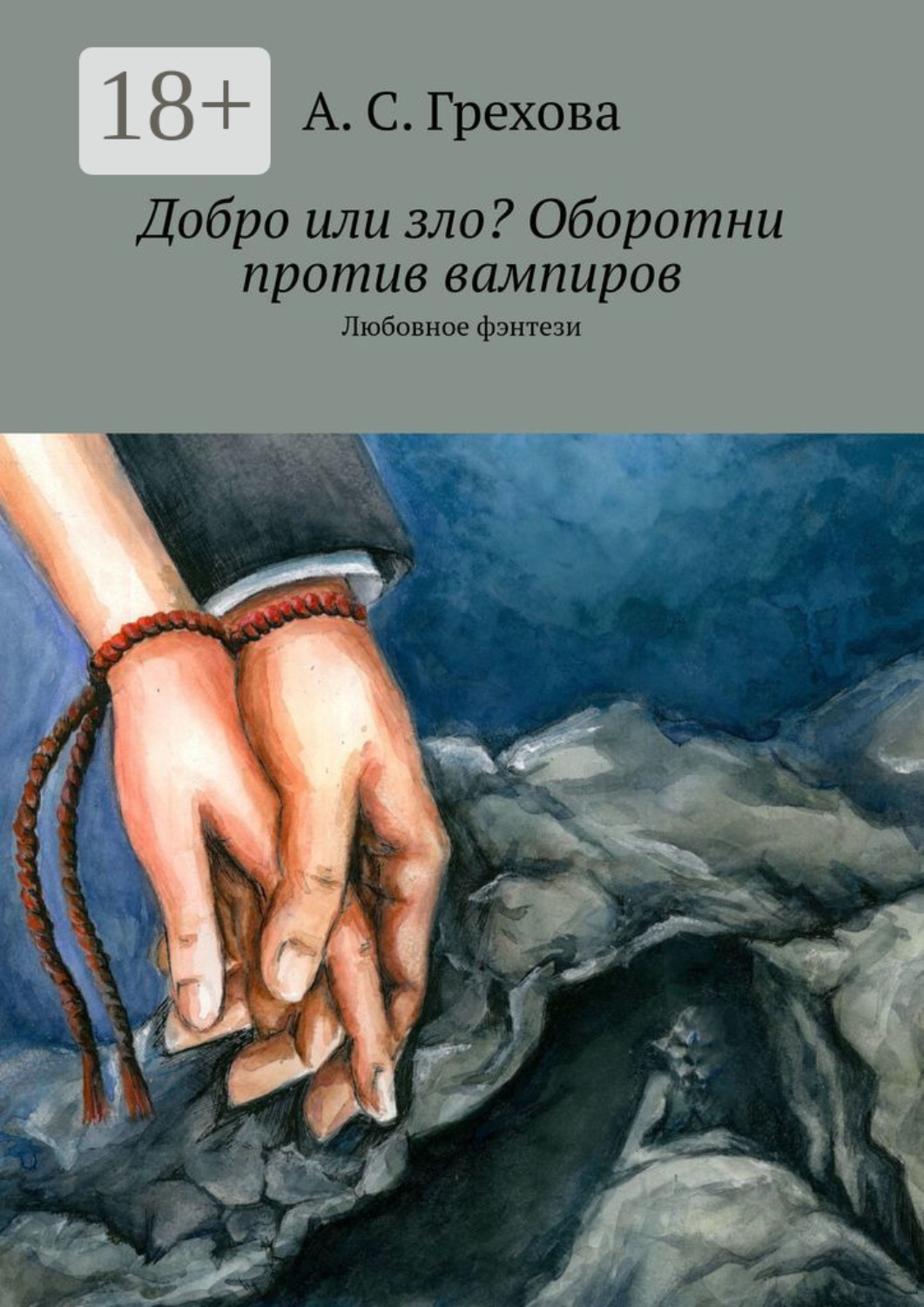 Обложка книги «Добро или зло? Оборотни против вампиров. Любовное фэнтези»