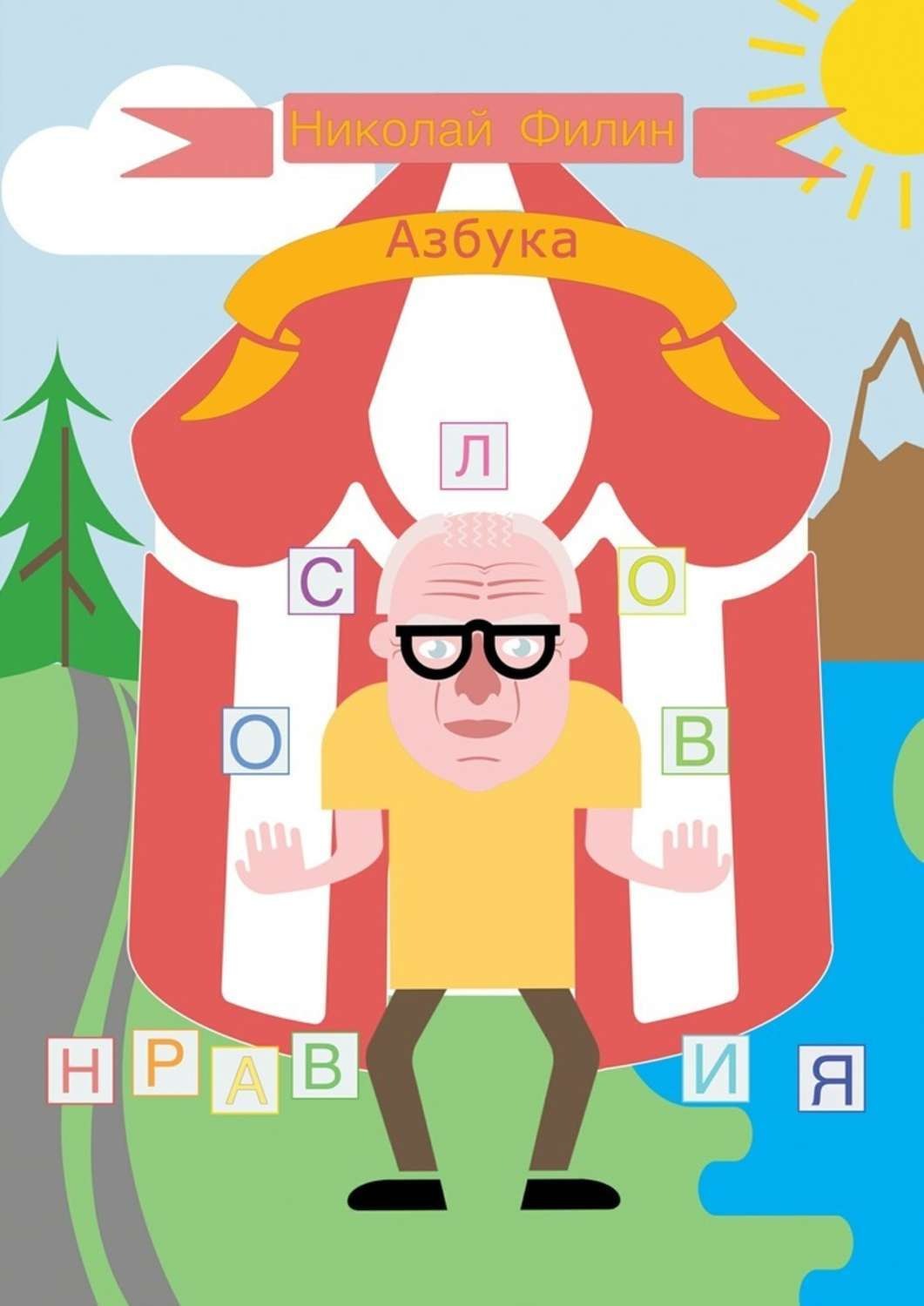 Обложка книги «Азбука нравословия»