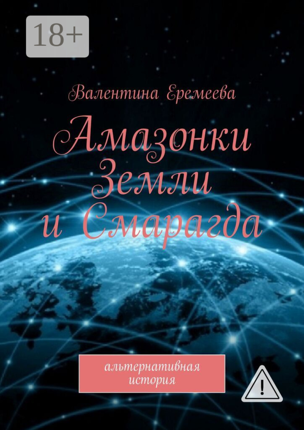 Обложка книги «Амазонки Земли и Смарагда. Альтернативная история»
