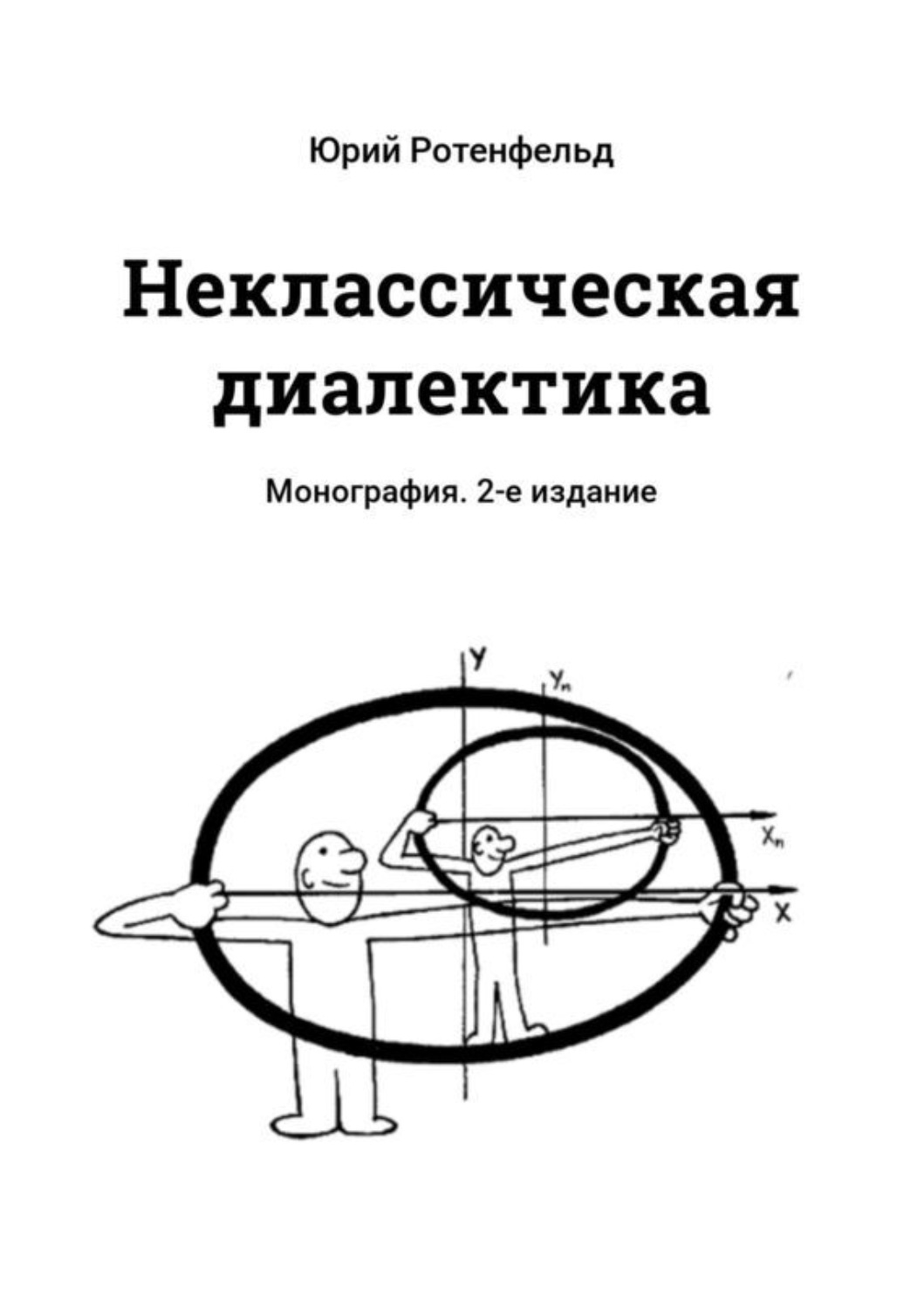 Обложка книги «Неклассическая диалектика. Монография. 2-е издание»