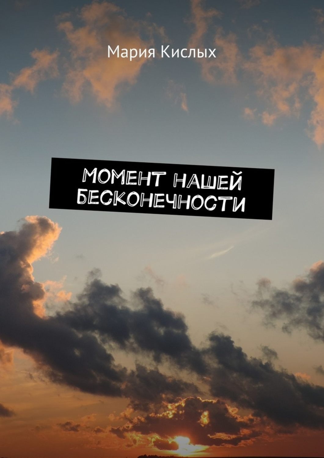 Обложка книги «Момент нашей бесконечности»