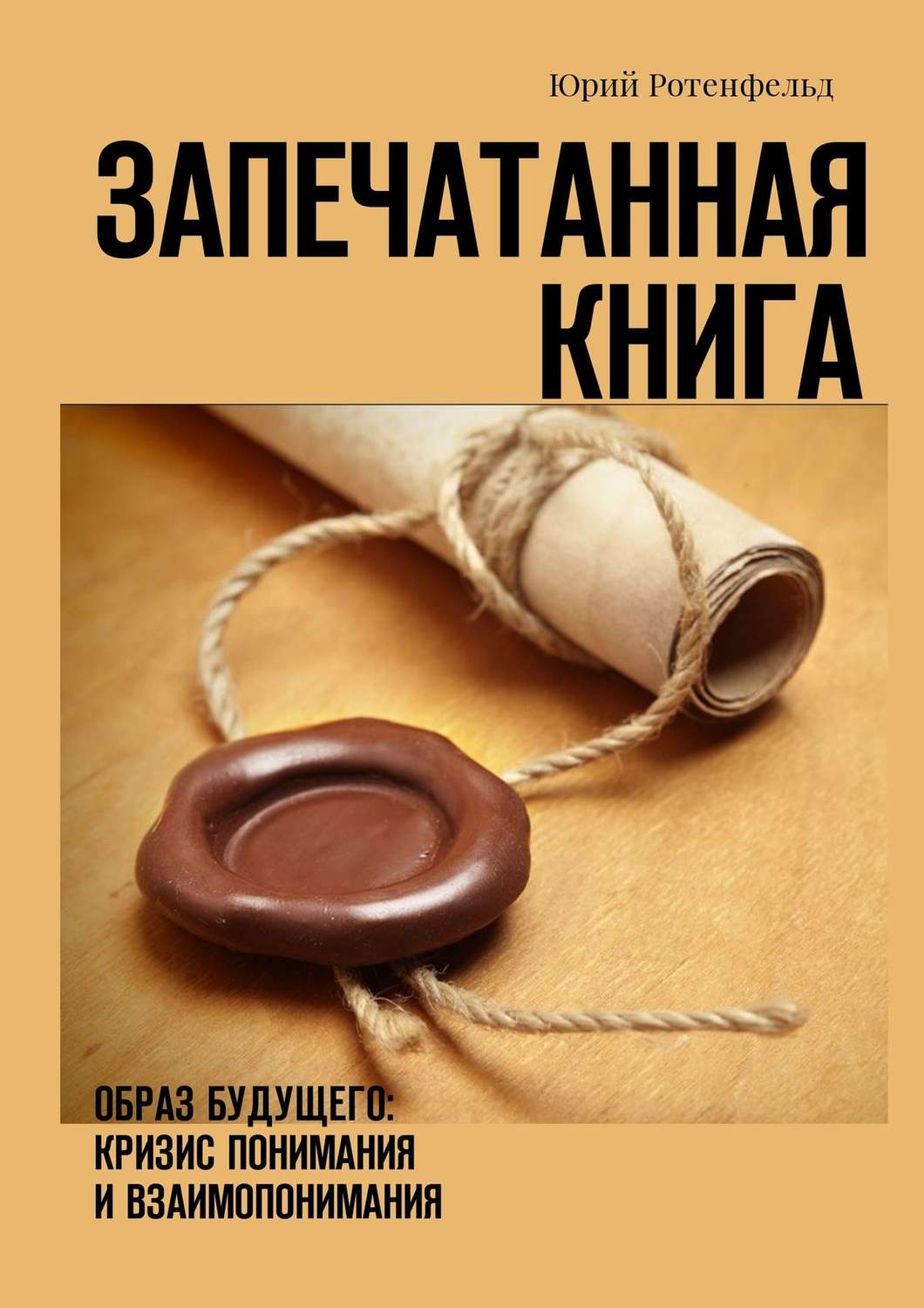 Обложка книги «Запечатанная книга. Образ будущего: кризис понимания и взаимопонимания»
