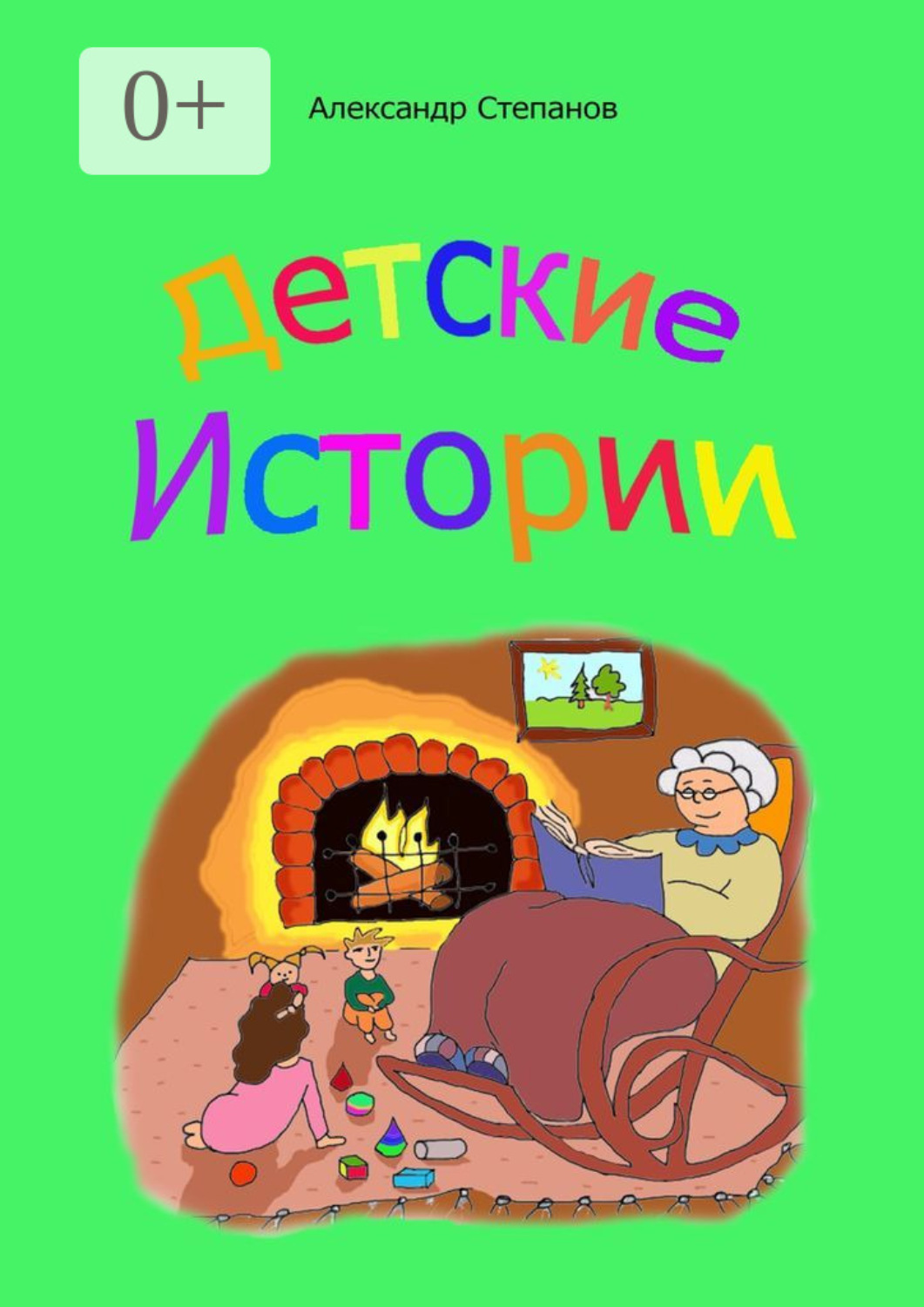 Обложка книги «Детские истории»