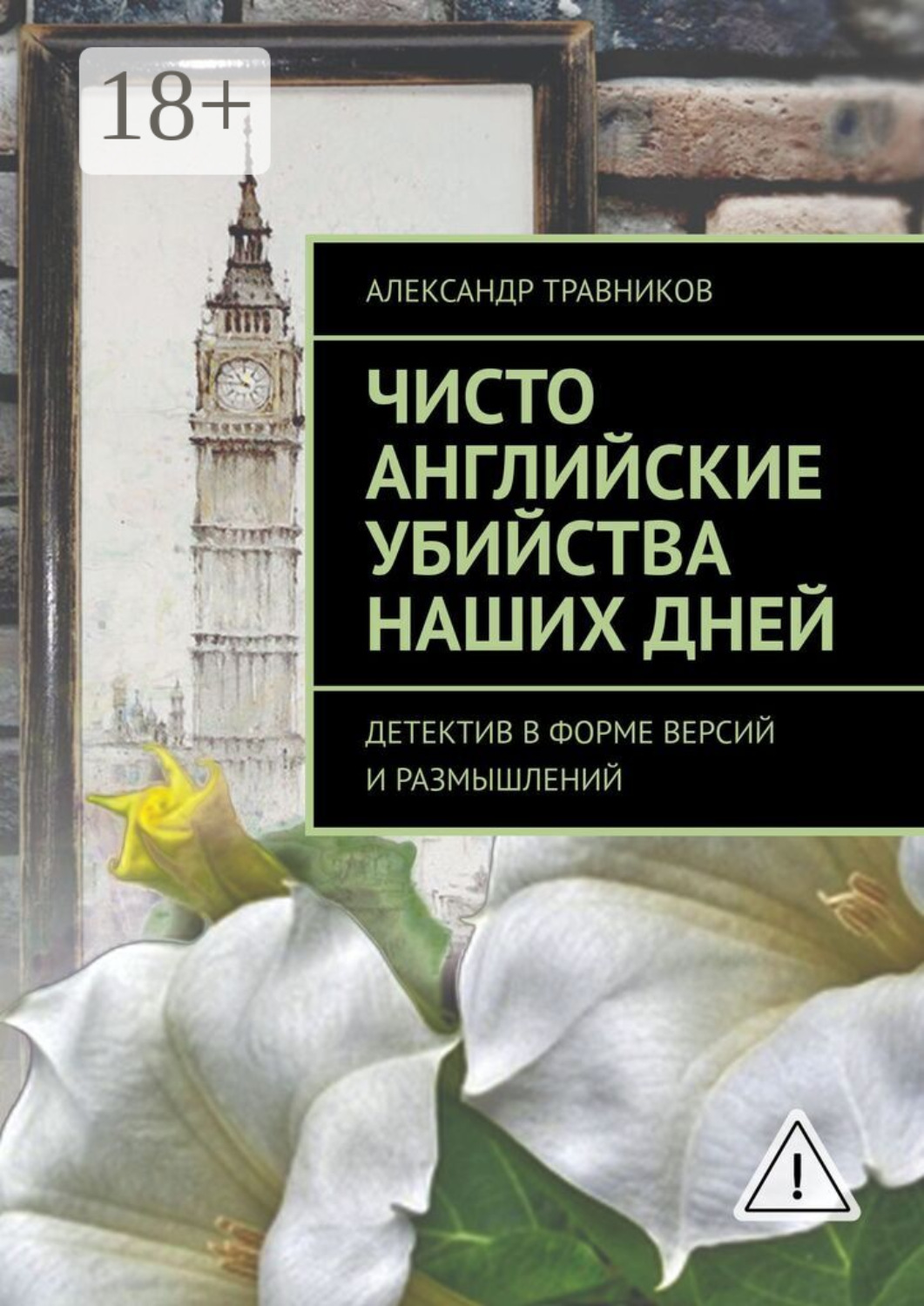 Обложка книги «Чисто английские убийства наших дней. Детектив в форме версий и размышлений»