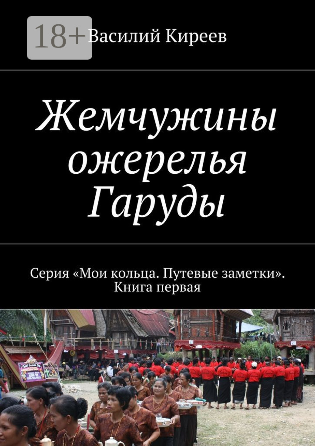 Обложка книги «Жемчужины ожерелья Гаруды. Серия «Мои кольца. Путевые заметки». Книга первая»