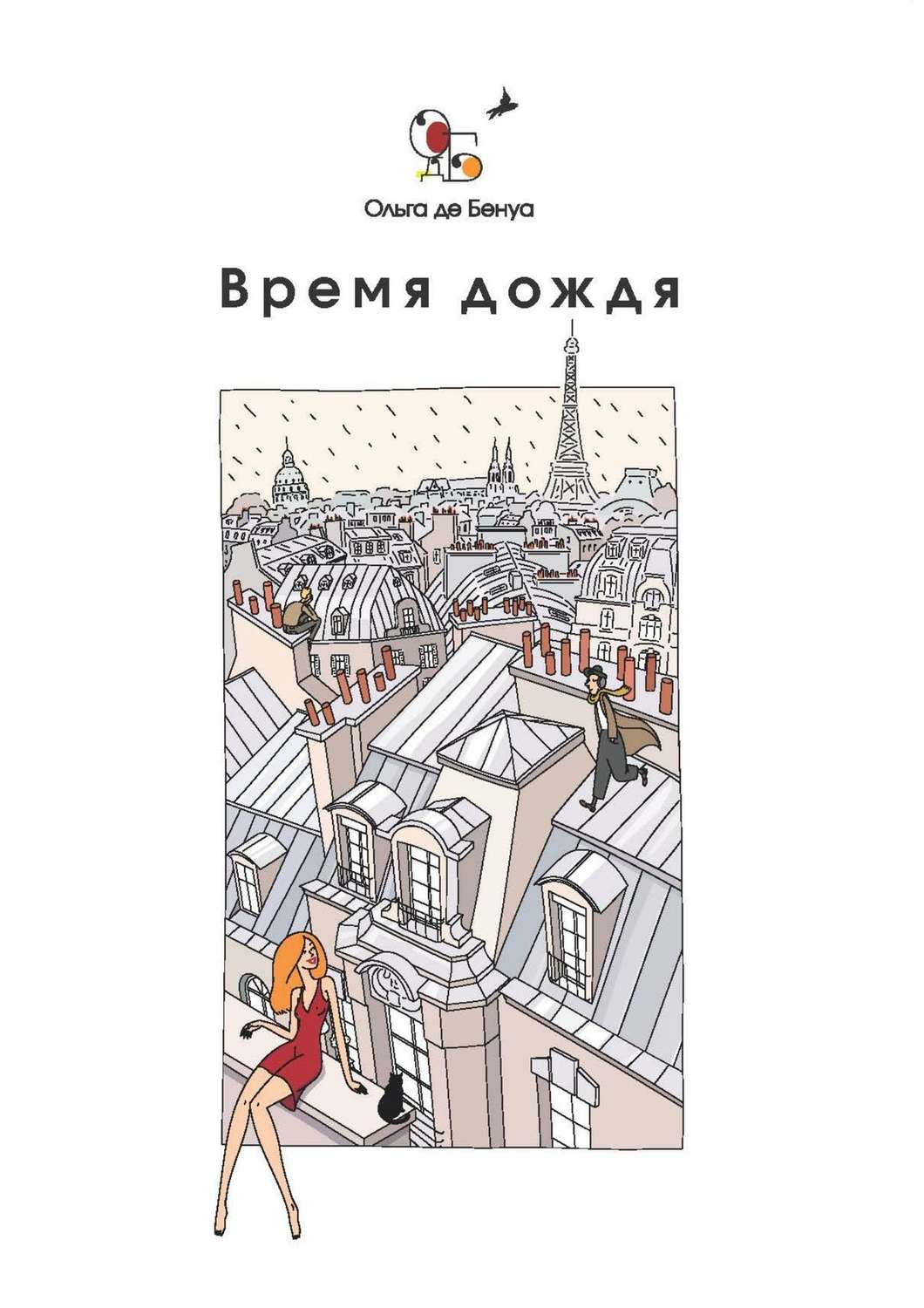 Обложка книги «Время дождя. Парижские истории»