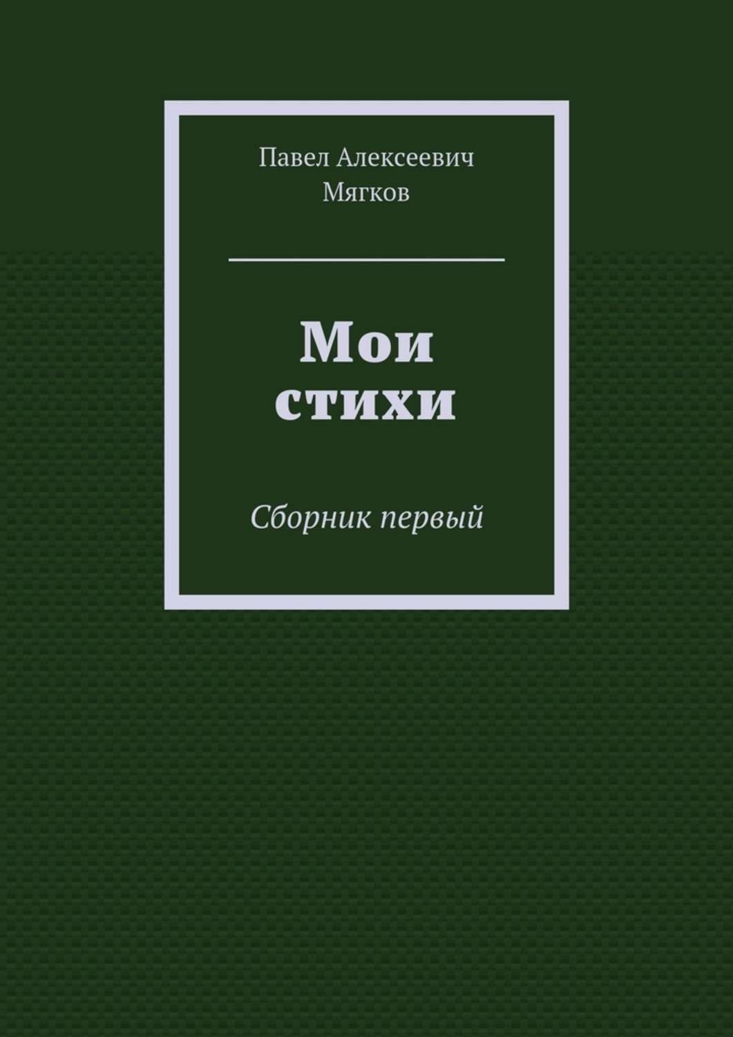 Обложка книги «Мои стихи. Сборник первый»