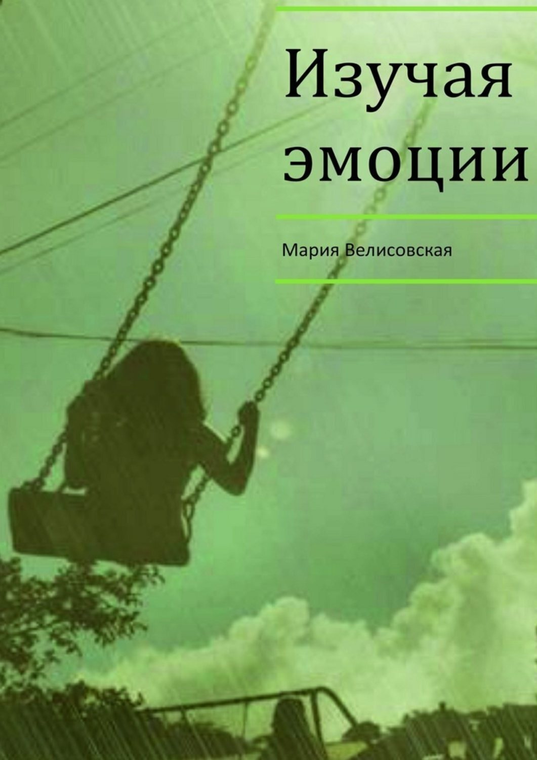 Обложка книги «Изучая эмоции»