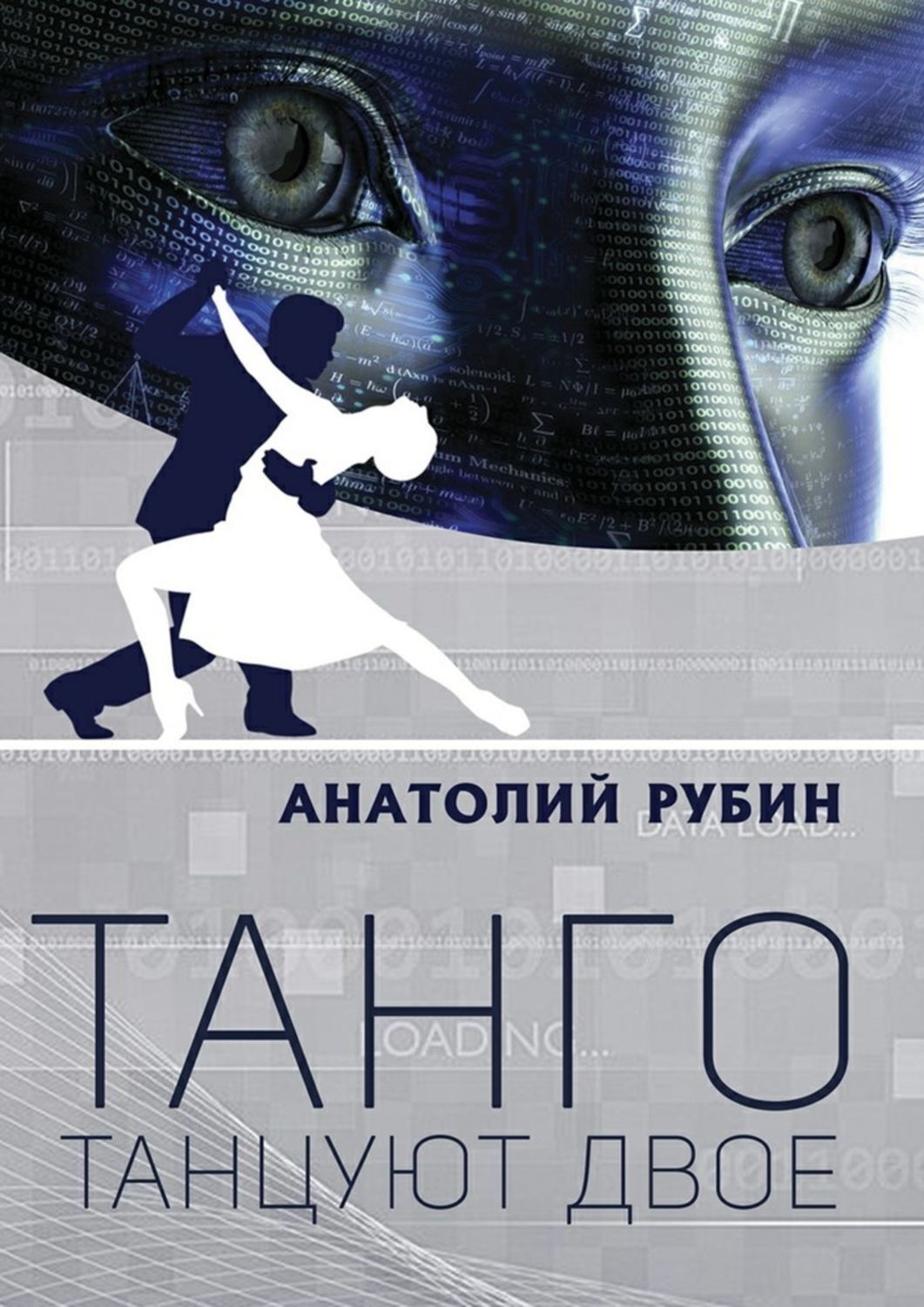 Обложка книги «Танго танцуют двое»
