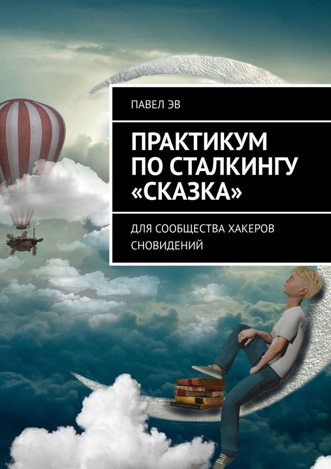 Обложка книги «Практикум по сталкингу «Сказка». Для сообщества хакеров сновидений»