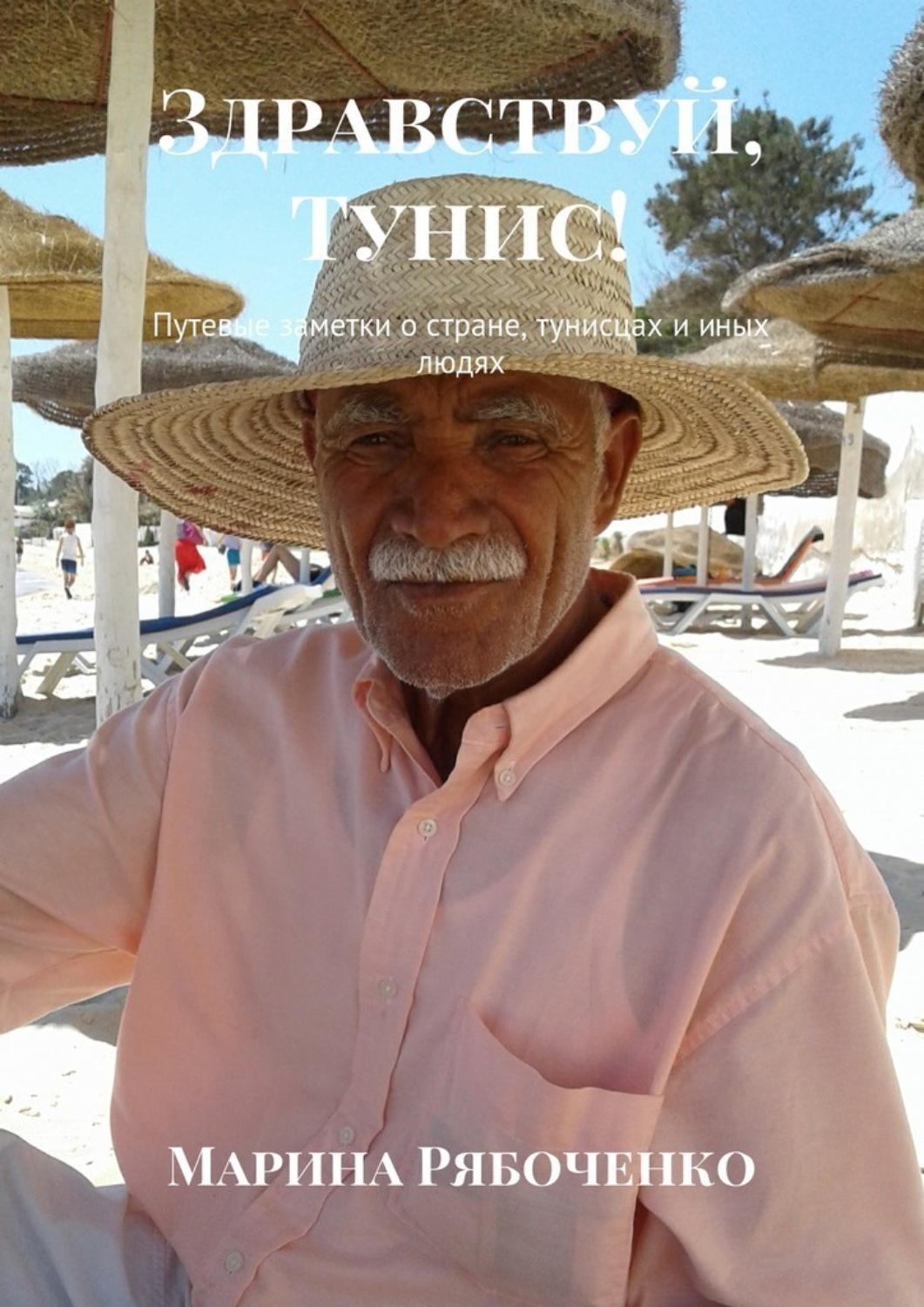 Обложка книги «Здравствуй, Тунис! Путевые заметки о стране, тунисцах и иных людях»