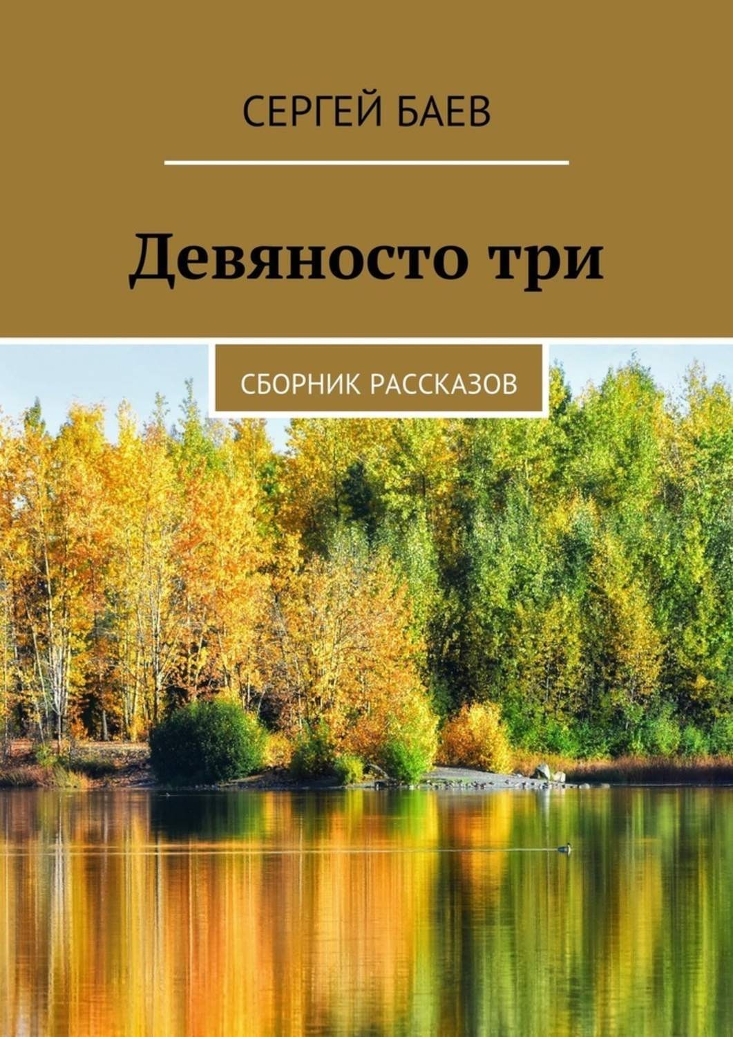 Обложка книги «Девяносто три. Сборник рассказов»
