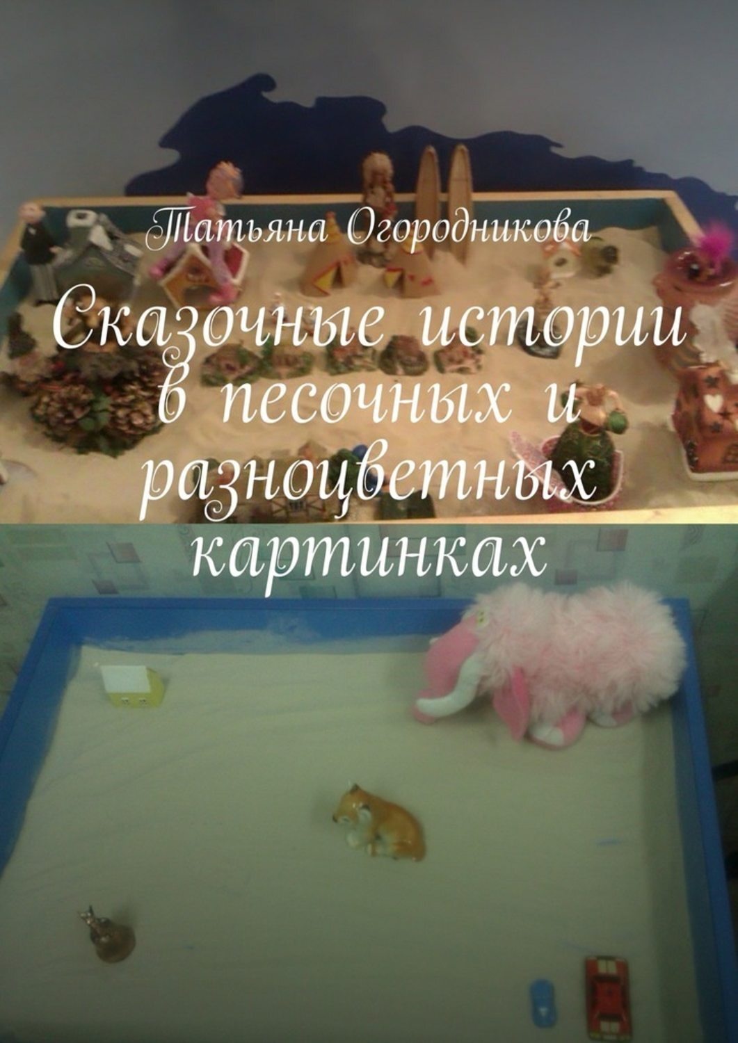 Обложка книги «Сказочные истории в песочных и разноцветных картинках»