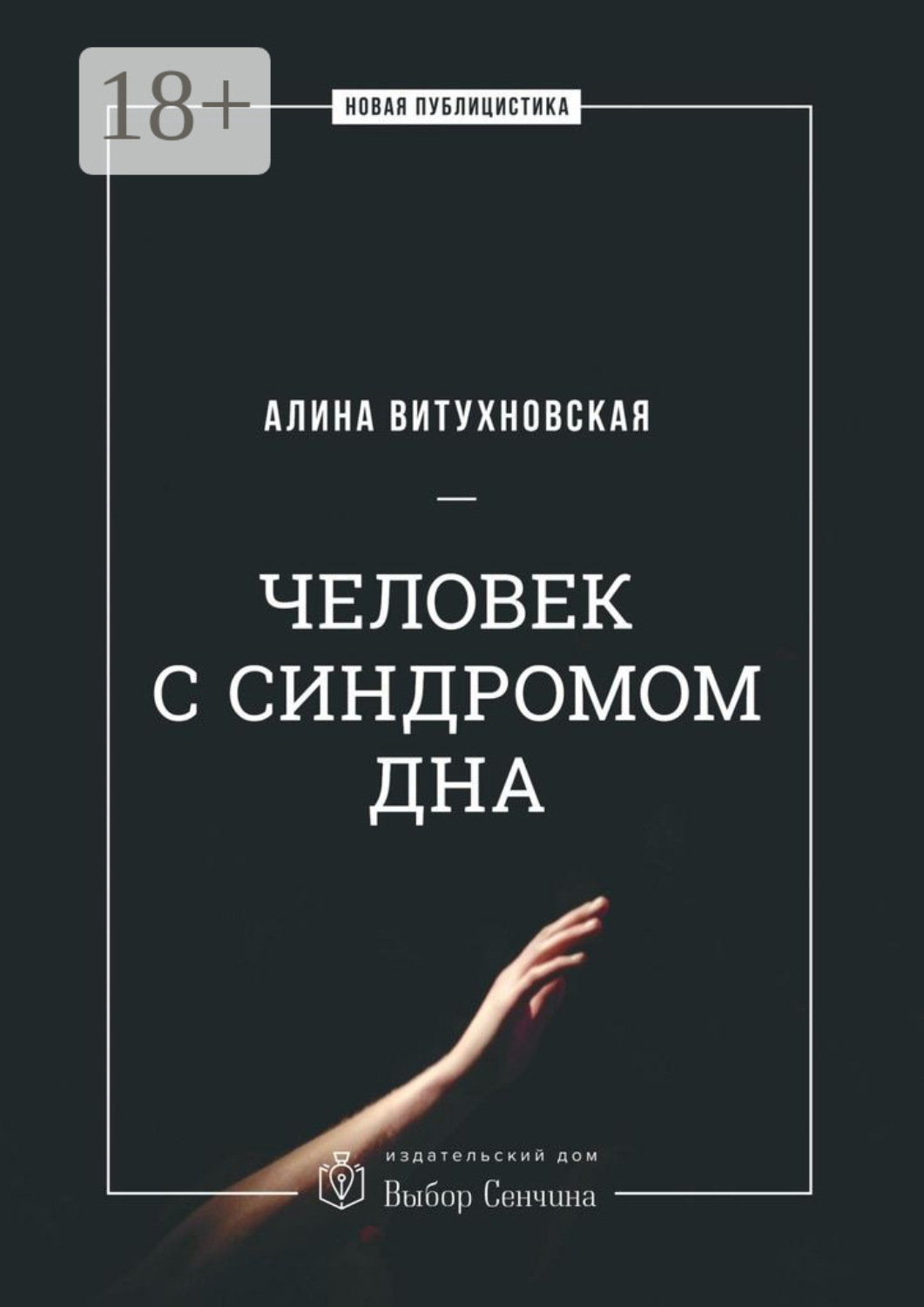 Обложка книги «Человек с синдромом дна»
