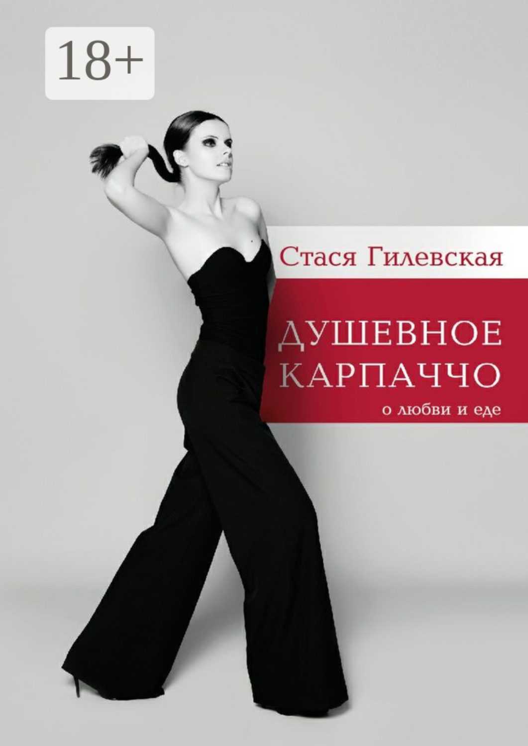 Обложка книги «Душевное карпаччо. О любви и еде»