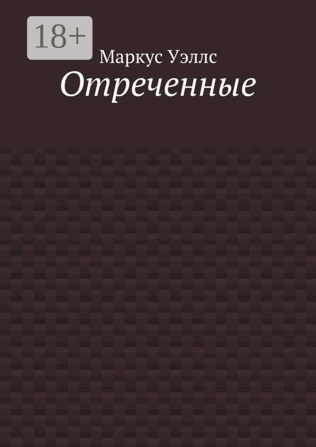 Обложка книги «Отреченные»