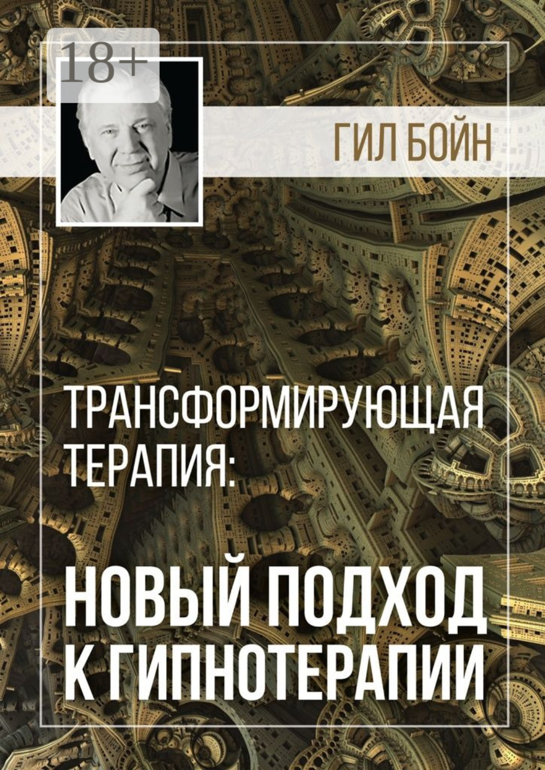 Обложка книги «Трансформирующая терапия: новый подход к гипнотерапии»