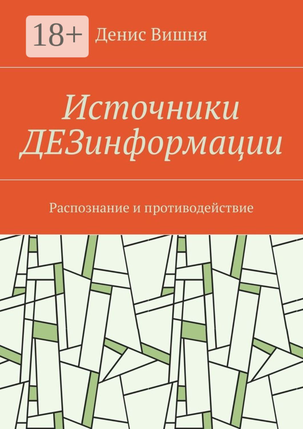 Обложка книги «Источники ДЕЗинформации. Распознание и противодействие»