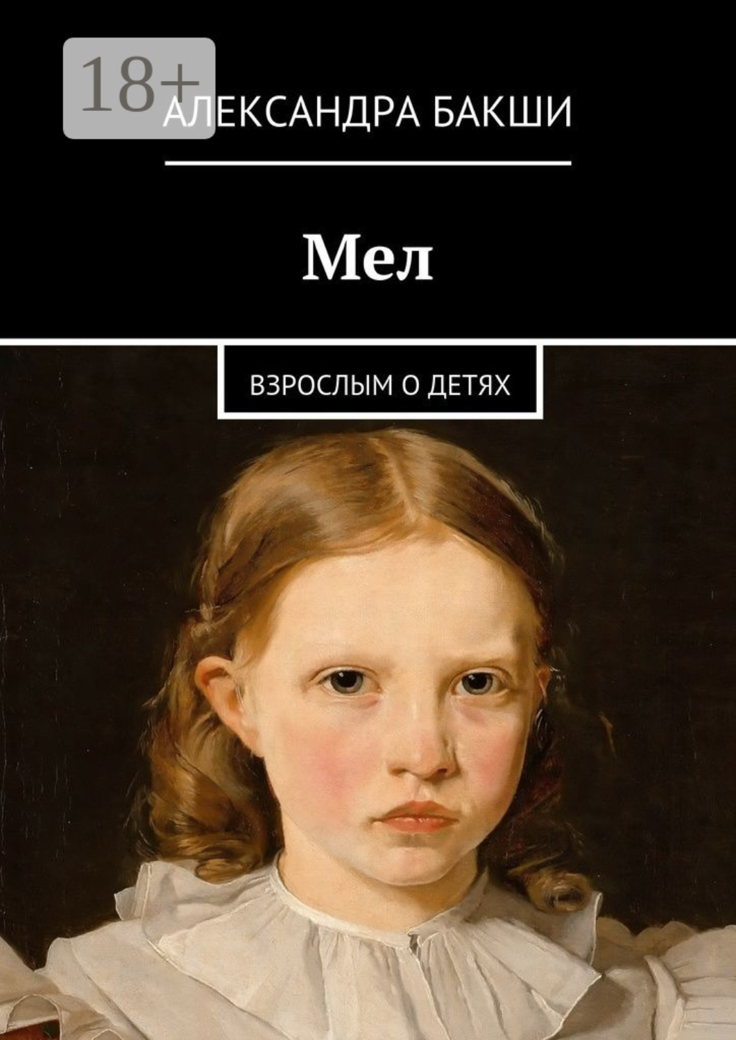 Обложка книги «Мел. Взрослым о детях»