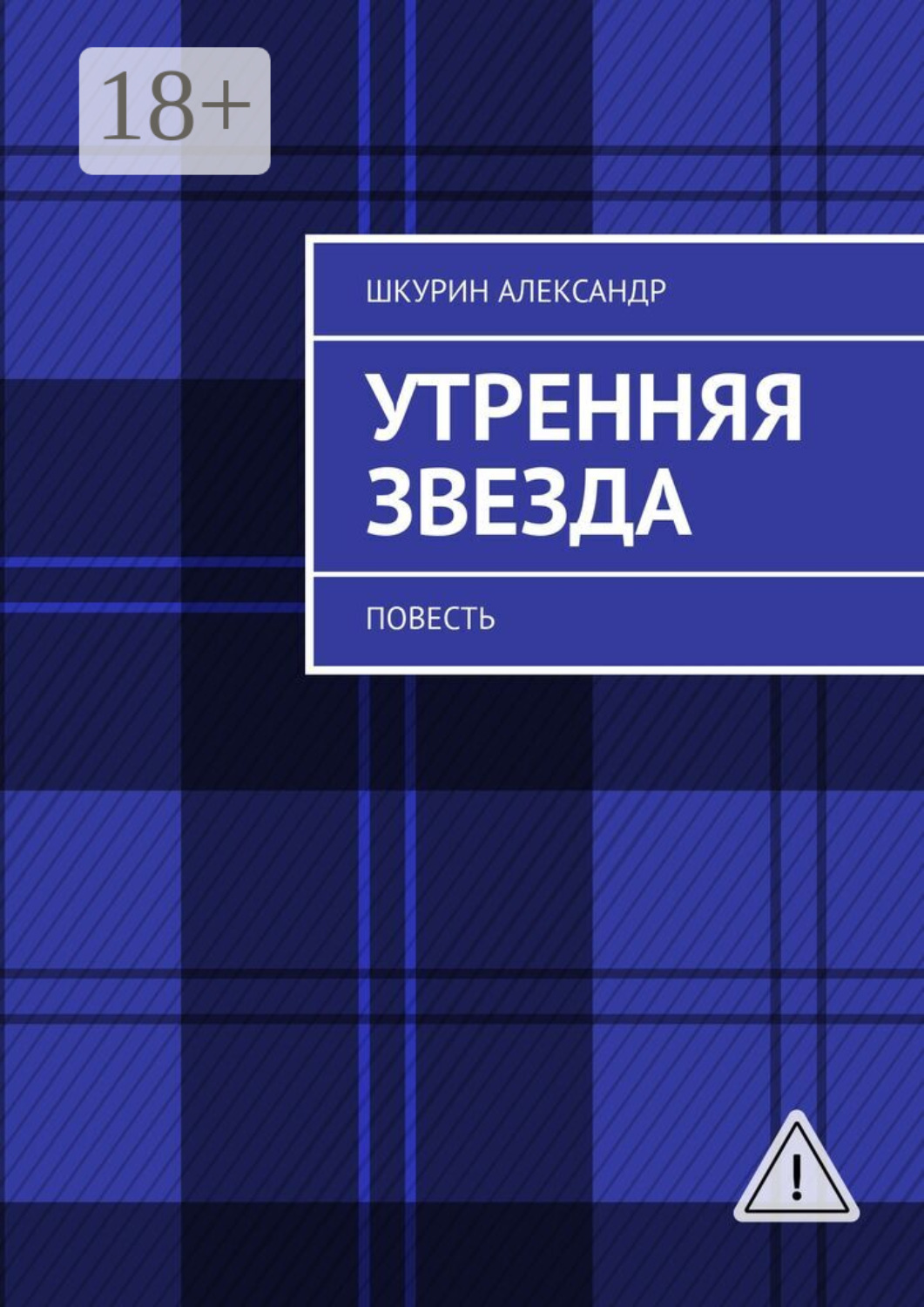 Обложка книги «Утренняя звезда. Повесть»