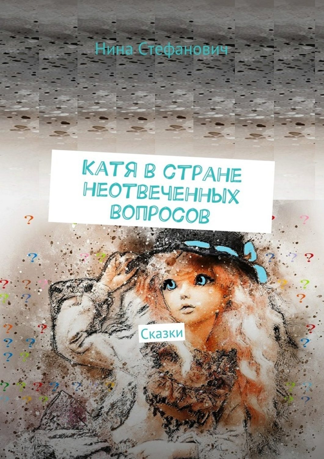 Обложка книги «Катя в стране неотвеченных вопросов. Сказки»