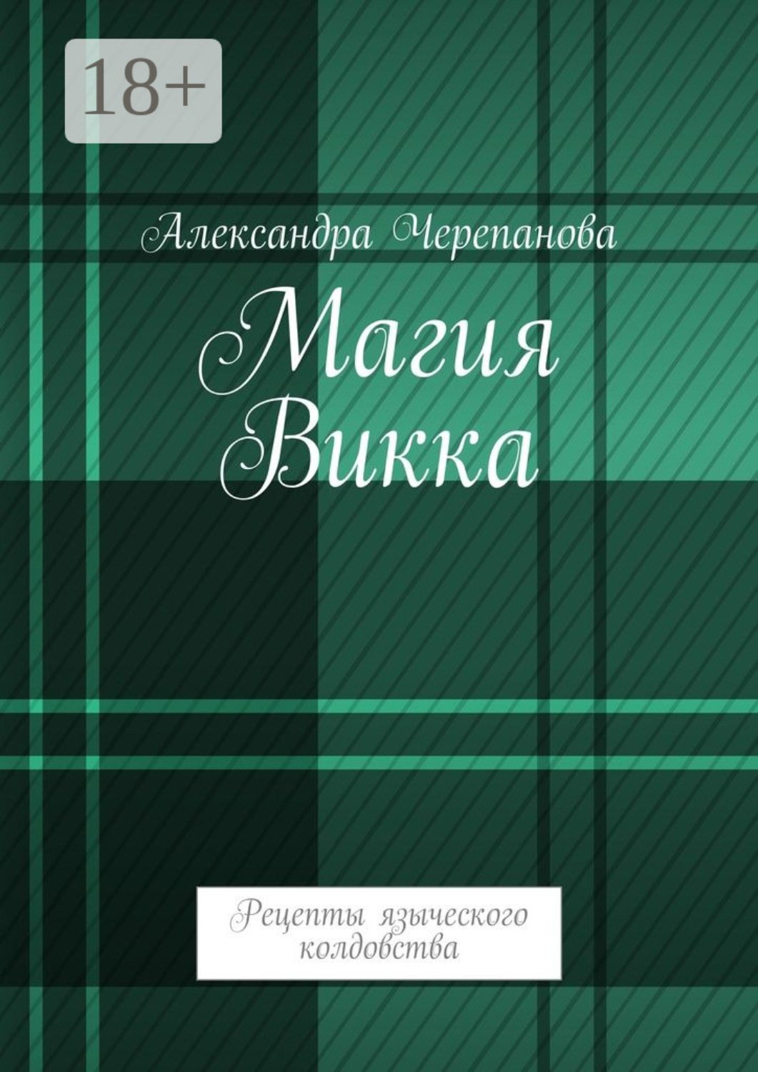 Обложка книги «Магия Викка. Рецепты языческого колдовства»