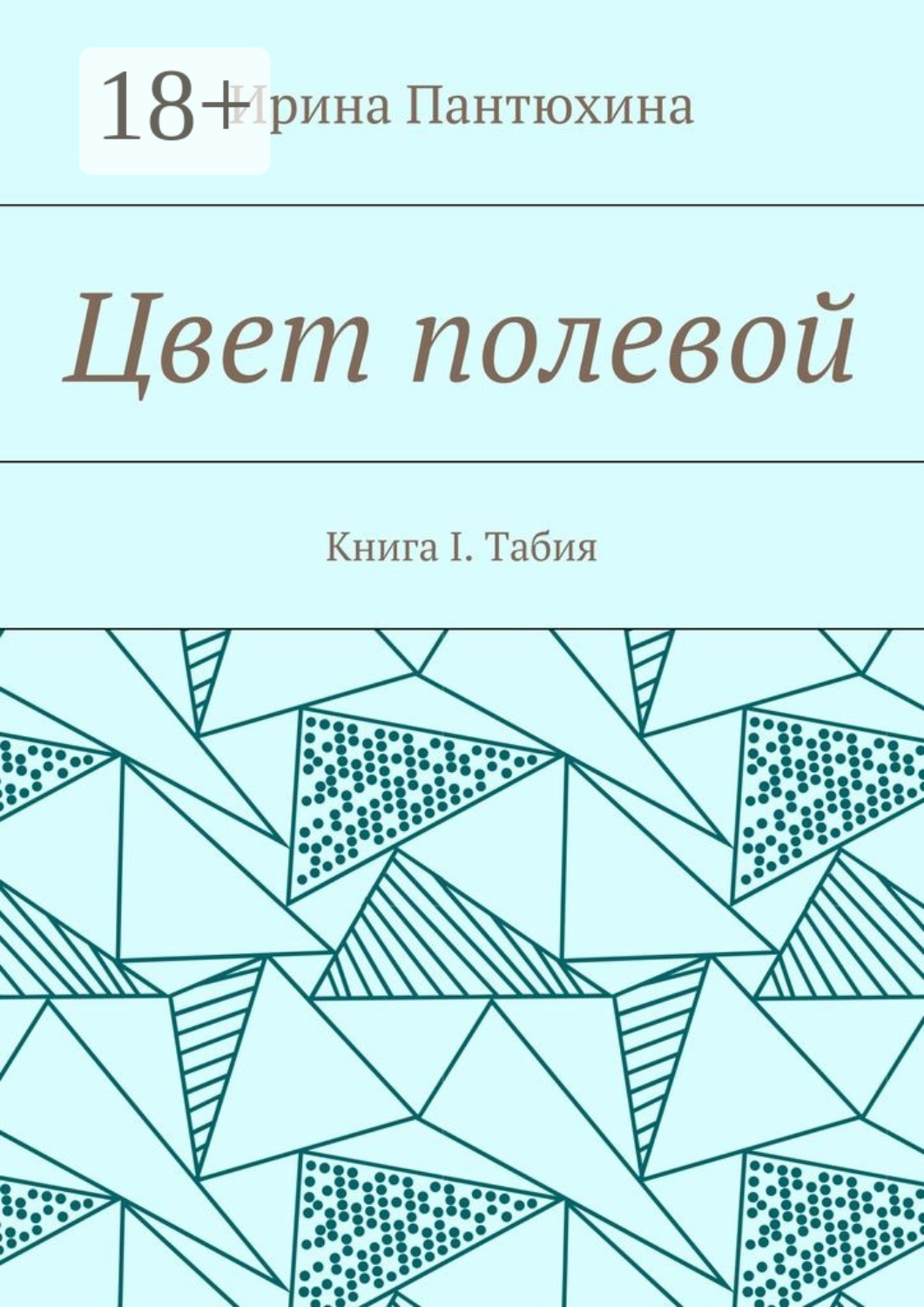 Обложка книги «Цвет полевой. Книга I. Табия»