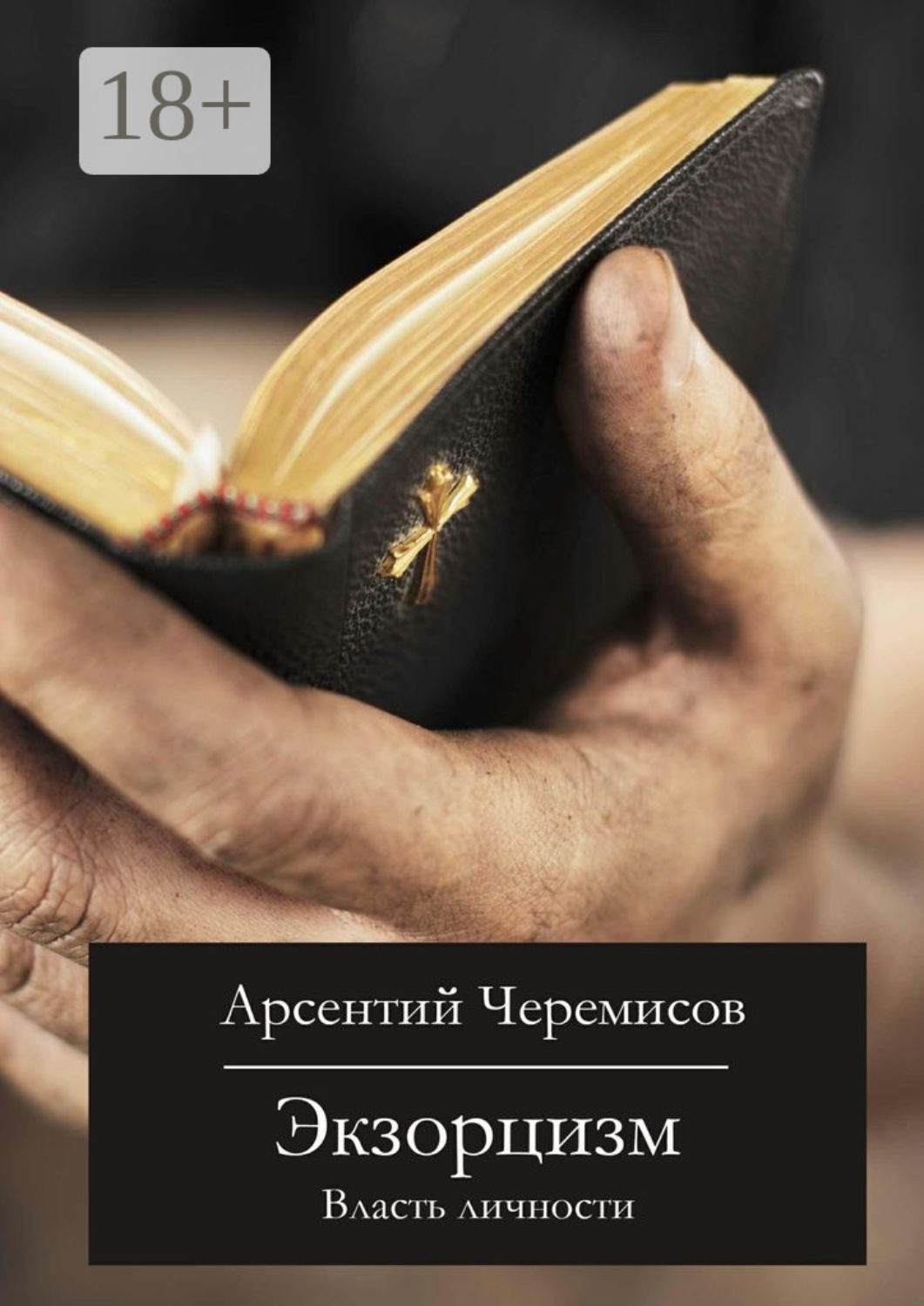 Обложка книги «Экзорцизм. Власть личности»