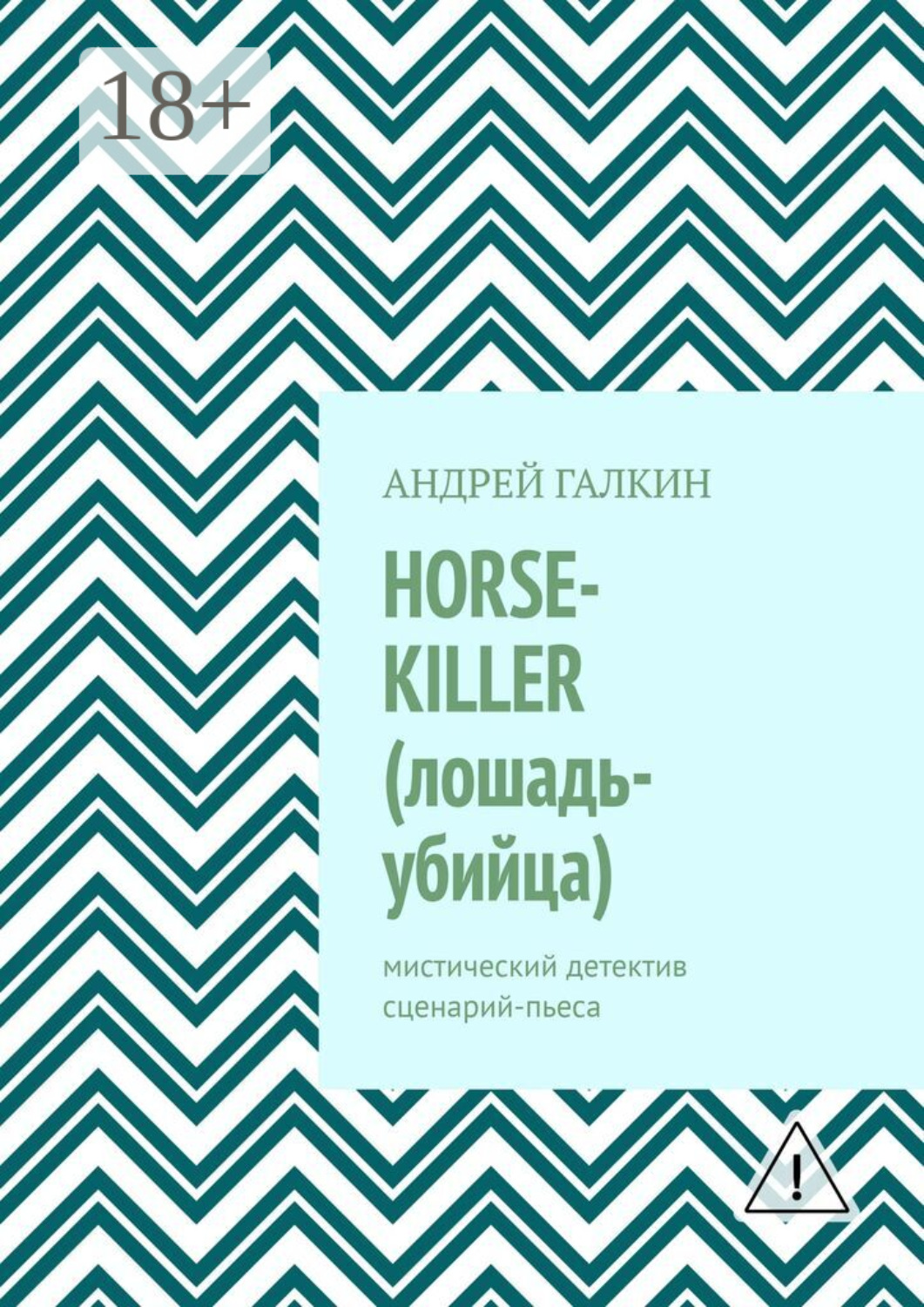Обложка книги «Horse-killer (лошадь-убийца). Мистический детектив. Сценарий-пьеса»