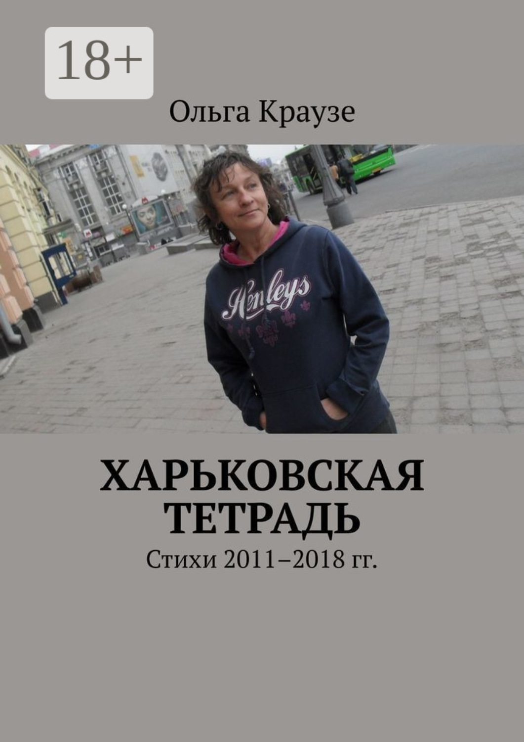 Обложка книги «Харьковская тетрадь. Стихи 2011–2018 гг.»