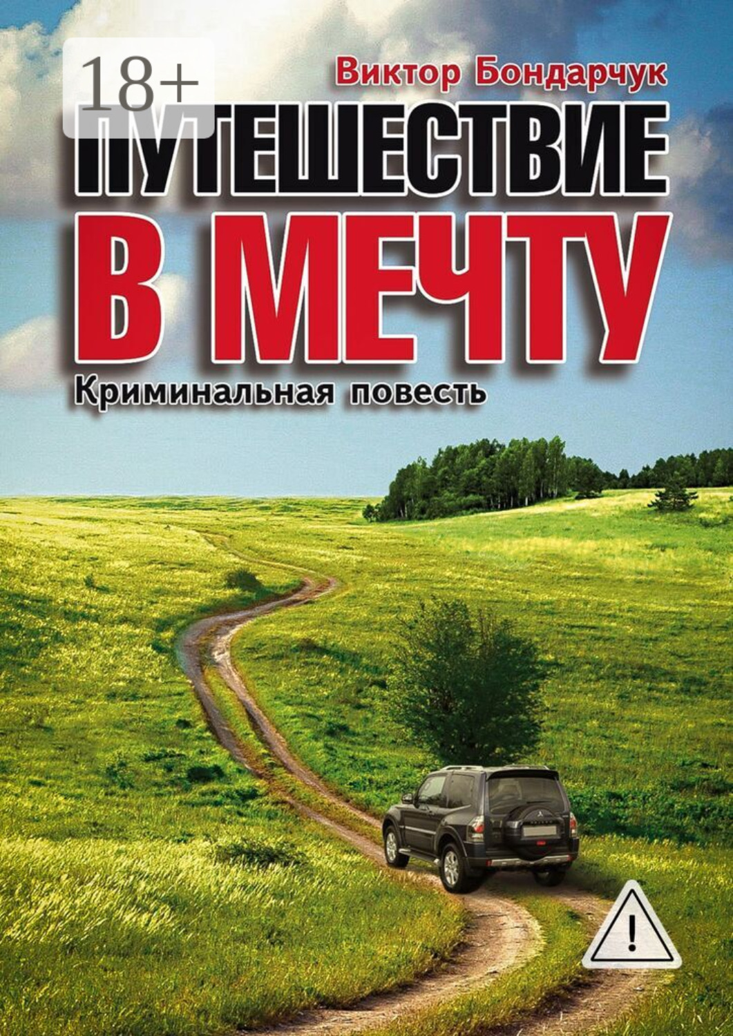 Обложка книги «Путешествие в мечту. Криминальная повесть»
