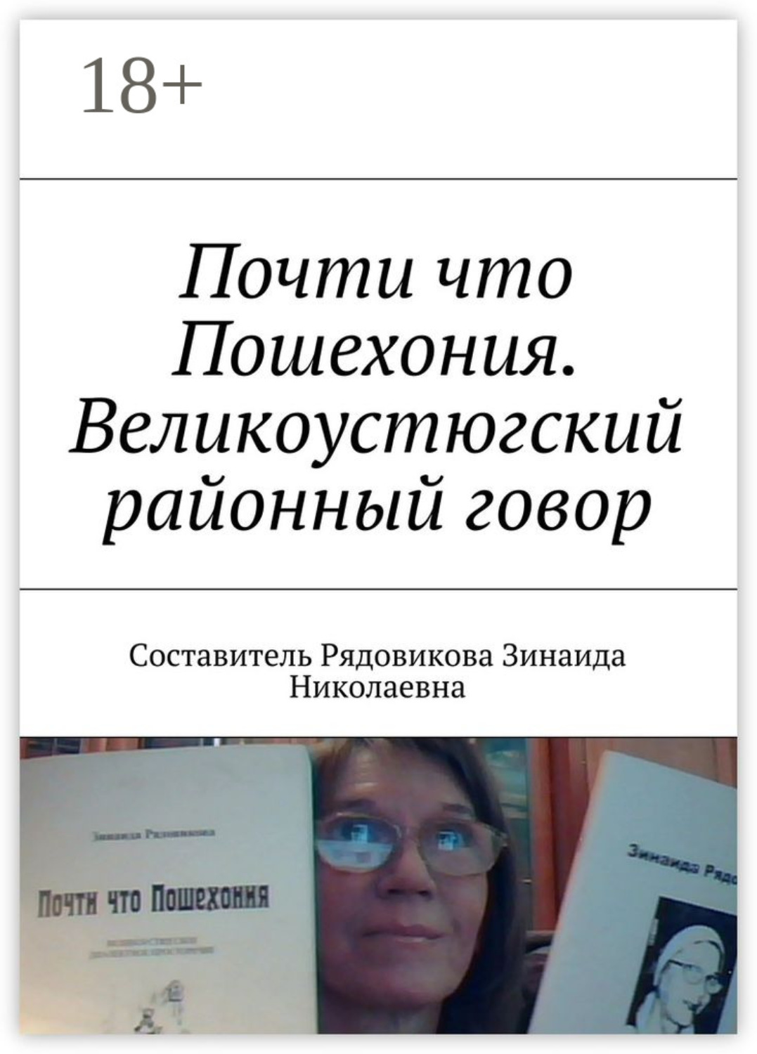 Обложка книги «Почти что Пошехония. Великоустюгский районный говор»