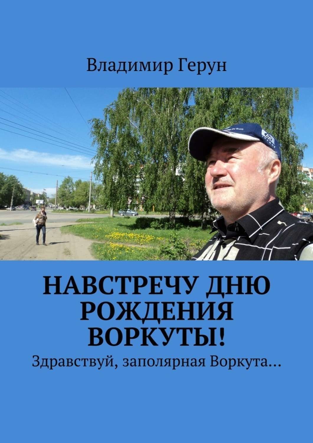 Обложка книги «Навстречу дню рождения Воркуты! Здравствуй, заполярная Воркута…»