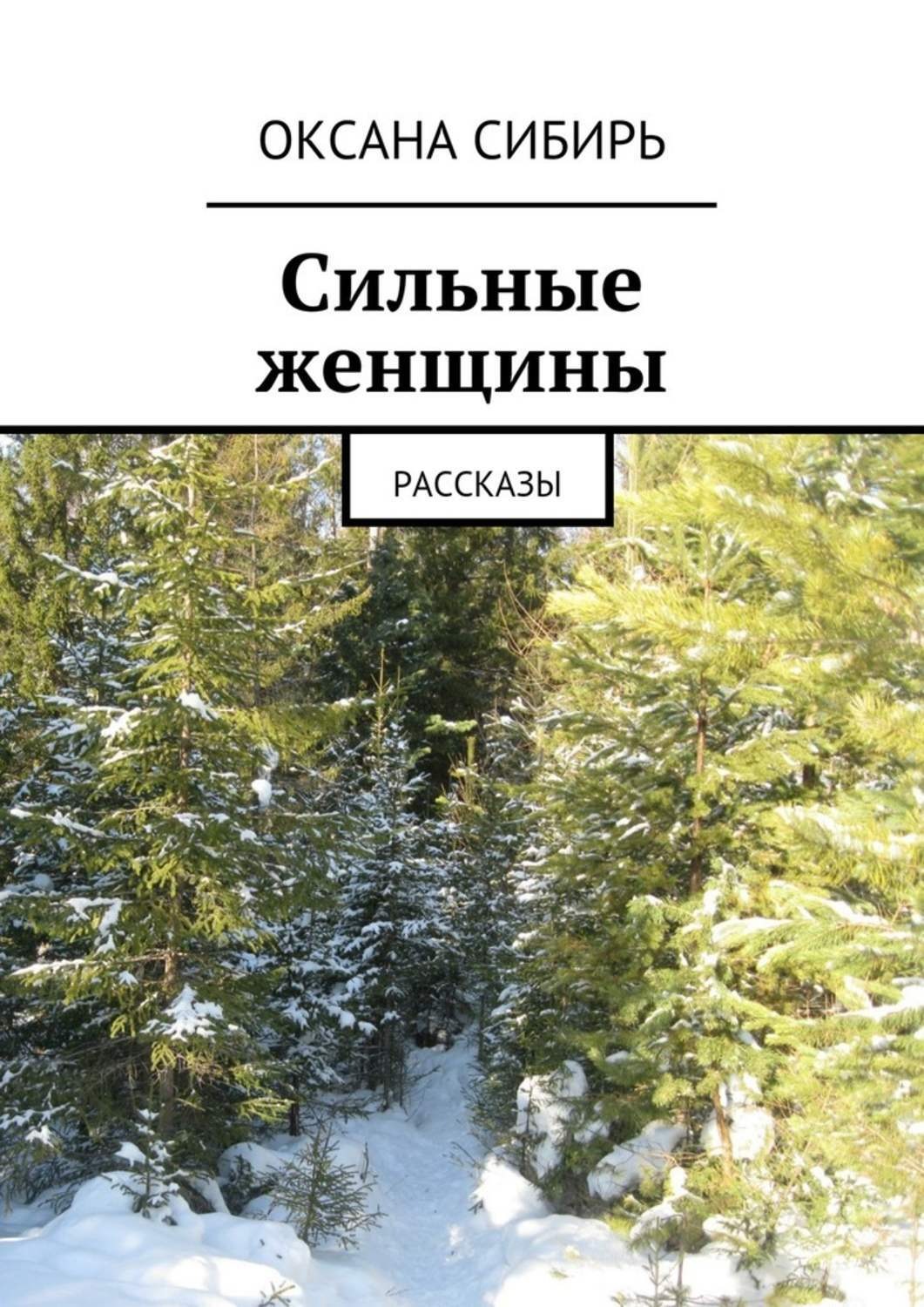 Обложка книги «Сильные женщины. Рассказы»