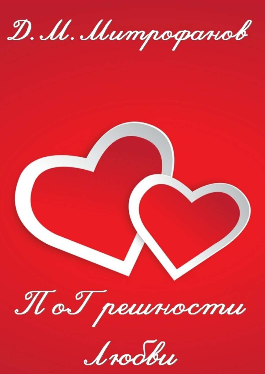 Обложка книги «ПоГрешности любви»