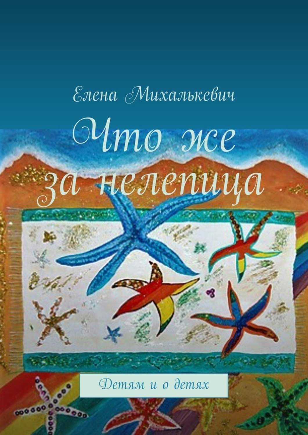 Обложка книги «Что же за нелепица. Детям и о детях»