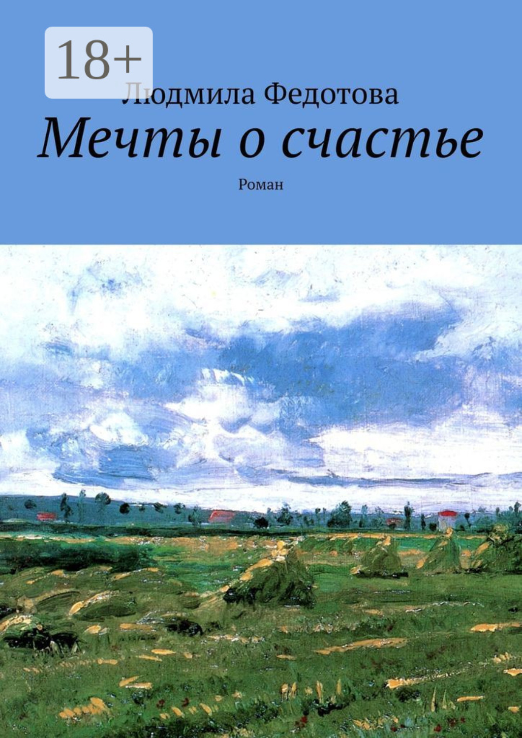 Обложка книги «Мечты о счастье. Роман»