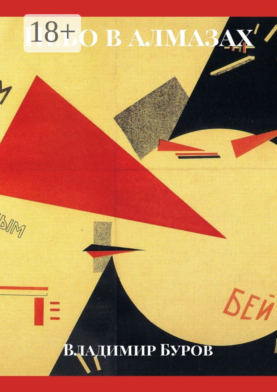 Обложка книги «Небо в алмазах»