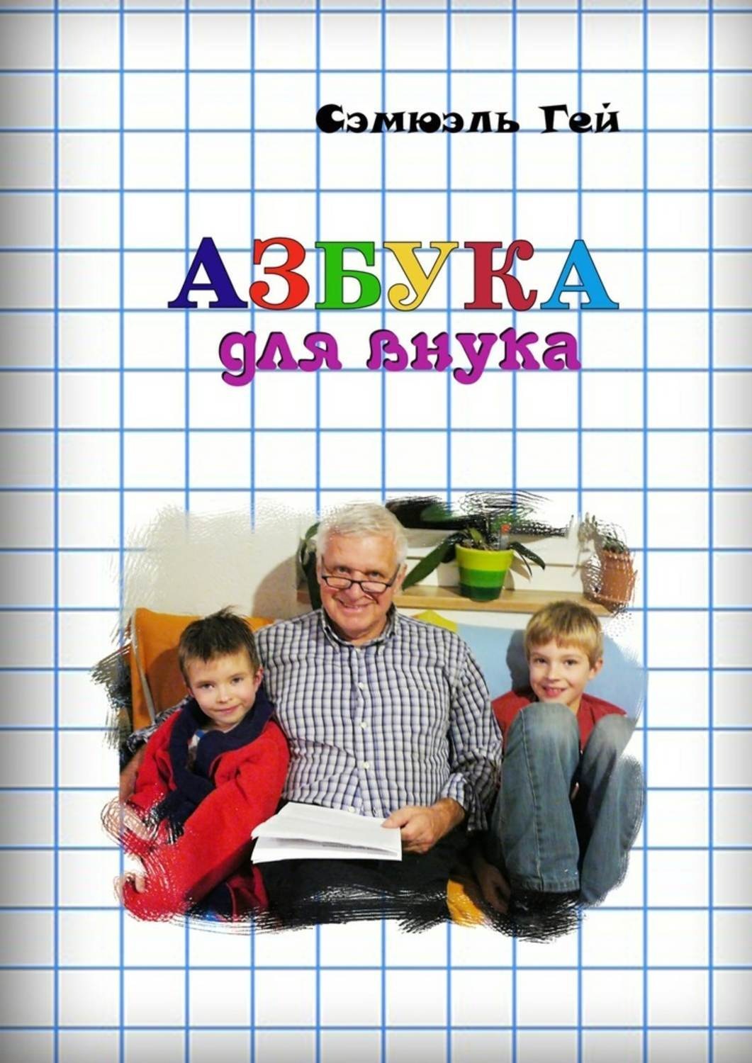 Обложка книги «Азбука для внука. Душевно, искренне о важном»