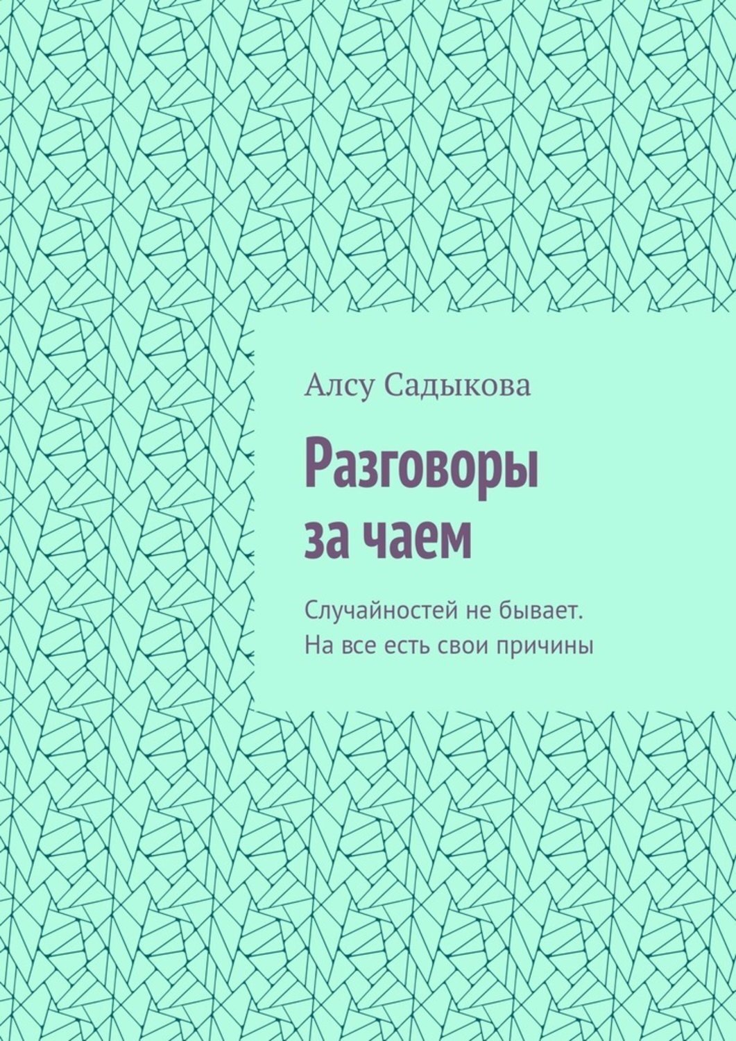 Обложка книги «Разговоры за чаем. Случайностей не бывает. На все есть свои причины»