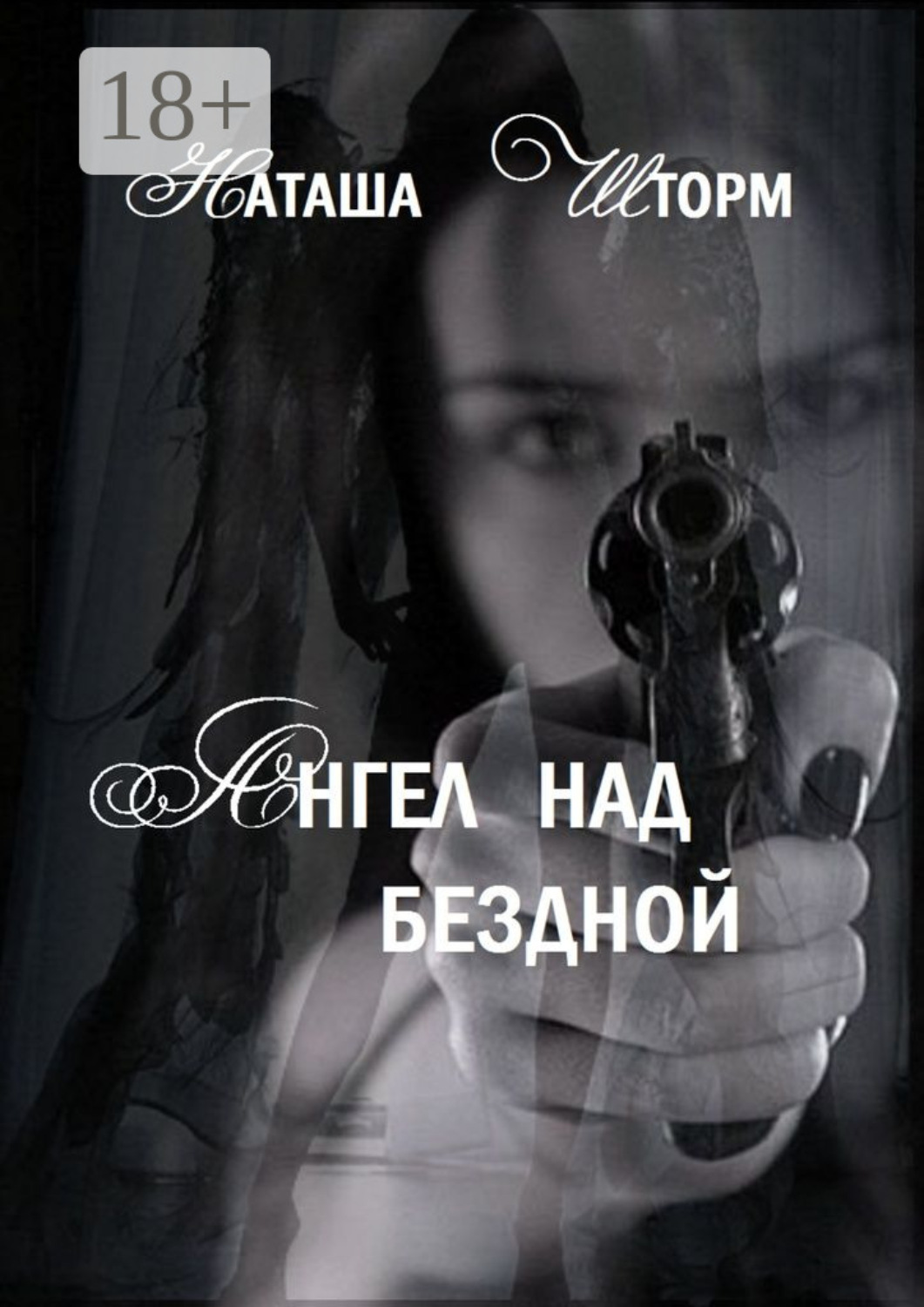 Обложка книги «Ангел над бездной»