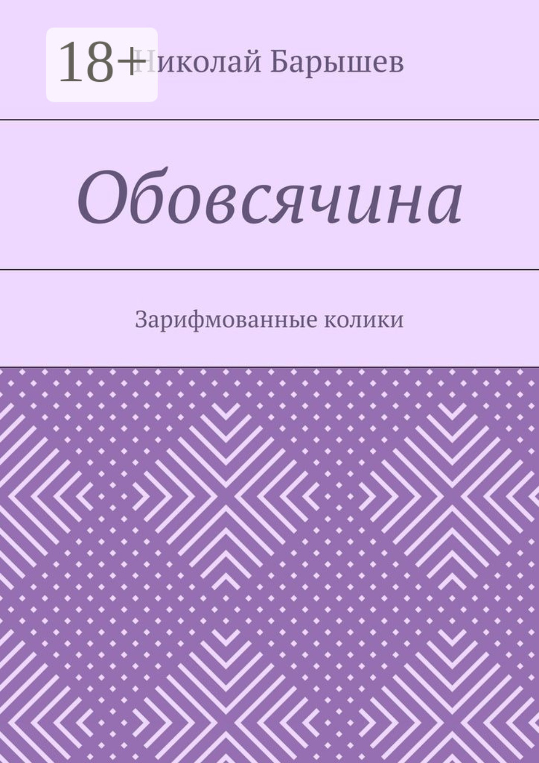 Обложка книги «Обовсячина. Зарифмованные колики»