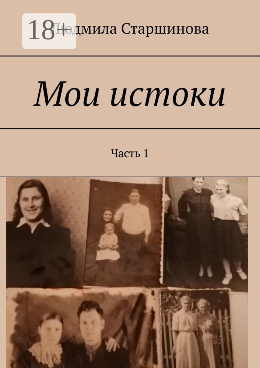 Обложка книги «Мои истоки. Часть 1»