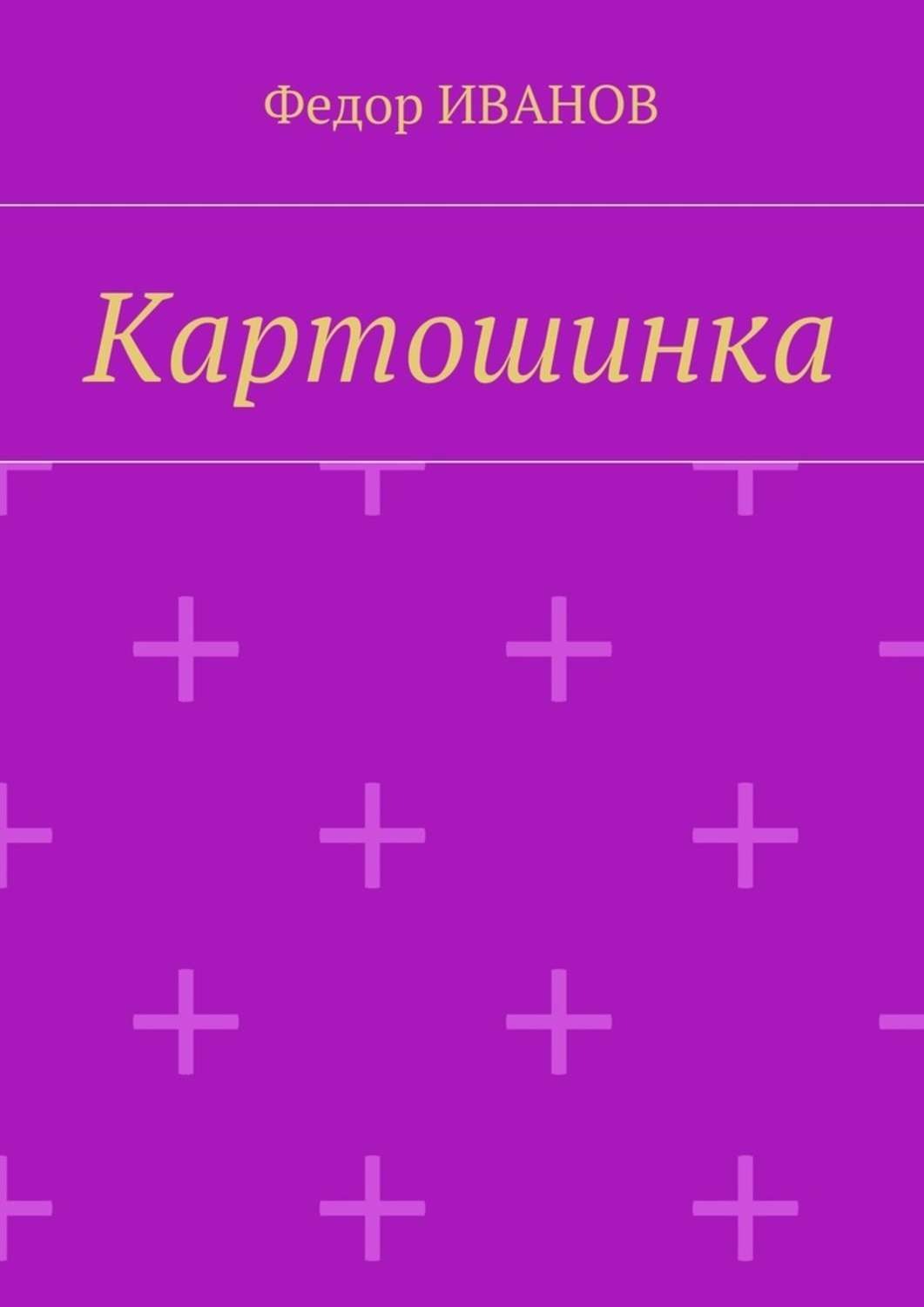 Обложка книги «Картошинка»