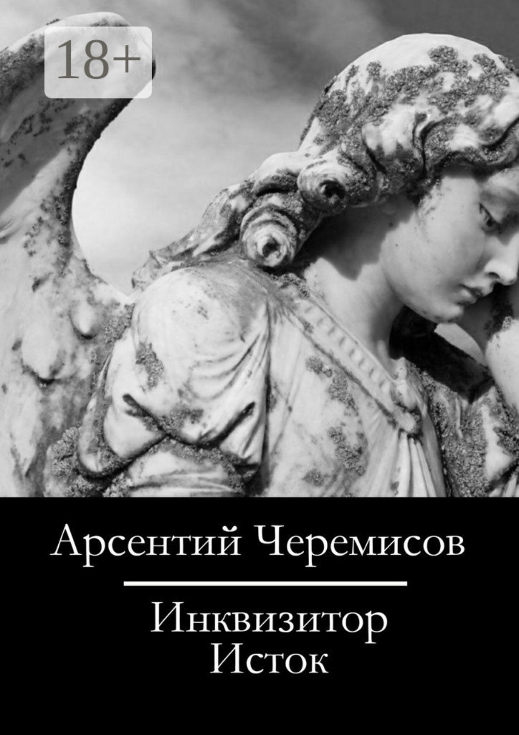 Обложка книги «Инквизитор. Исток»