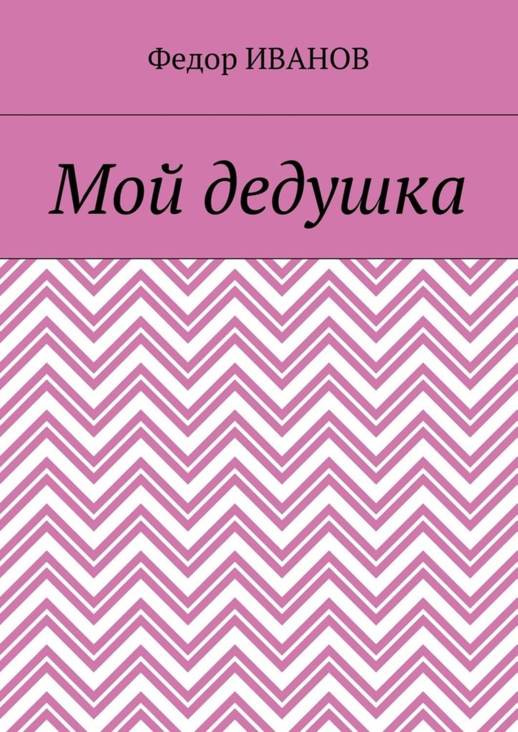 Обложка книги «Мой дедушка»
